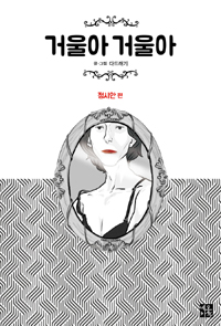 거울아 거울아 : [전문/기타]. 2, 정시안 편  표지이미지