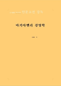 마키아벨리 경영학- [전자책]