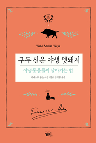 구두 신은 야생 멧돼지- [전자책]  : 야생 동물들이 살아가는 법