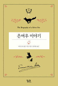 은여우 이야기- [전자책]