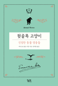 뒷골목 고양이- [전자책]  : 진정한 동물 영웅들