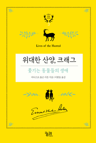 위대한 산양, 크래그- [전자책]  : 쫓기는 동물들의 생애