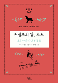 커럼포의 왕, 로보- [전자책]  : 내가 만난 야생 동물들