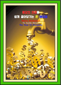 풍요의 흐름을 쉽게 끌어당기는 돈-명상법 - [전자책]