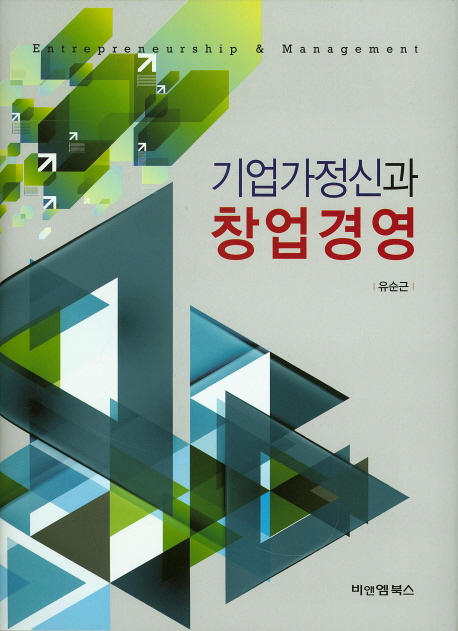 기업가정신과 창업경영