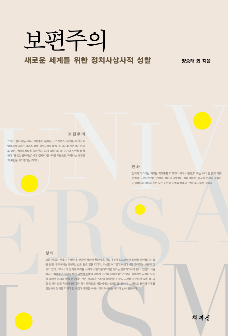 보편주의 = Universalism : 새로운 세계를 위한 정치사상사적 성찰