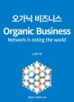 오가닉 비즈니스 = Organic business: network is eating the world