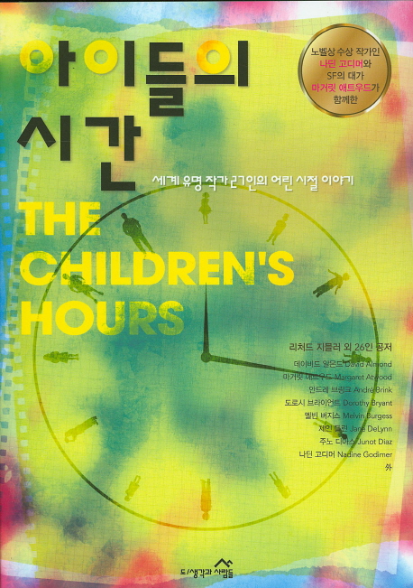 아이들의 시간 : 세계 유명작가 27인의 어린 시절 이야기 / 정영은 옮김