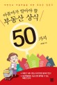아줌마가 알아야 할 부동산 상식 50가지 : 대한민국 아줌마들을 위한 부동산 입문서 
