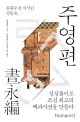 주영편 : 종횡무진 지식인 정동유 심심풀이로 조선 최고의 백과사전을 만들다