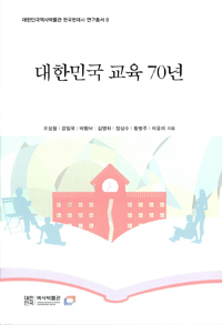 대한민국 교육 70년 : 1970년대 말~1990년대 초 표지이미지