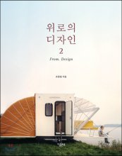 위로의 디자인. 2 : From Design