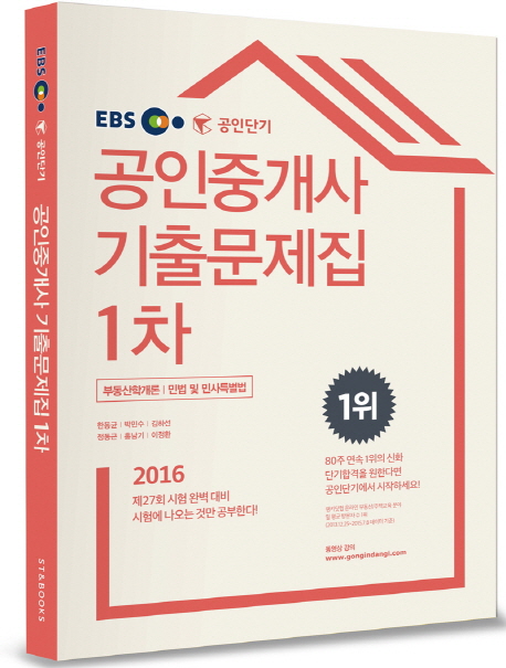 EBS 공인단기 공인중개사 기출문제집 1차(2016) : 부동산학개론, 민법 및 민사특별법