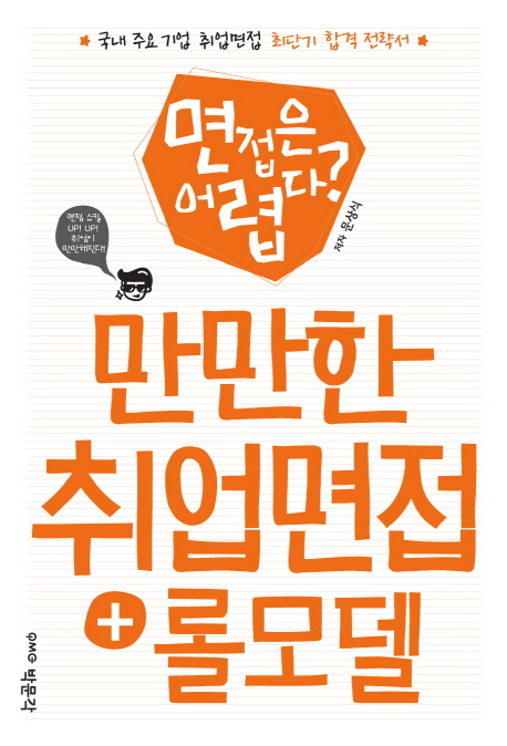(면접은 어렵다?)만만한 취업면접+롤모델 : 국내 주요 기업 취업면접 최단기 합격 전략서