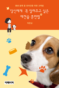 당신에게 꼭 알려주고 싶은 애견숲 훈련법- [전자책]  : 평생 함께 할 반려견을 위한 교육법