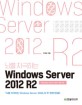 (뇌를 자극하는)Windows Server 2012 R2 : Windows Server 2012 사용 가능