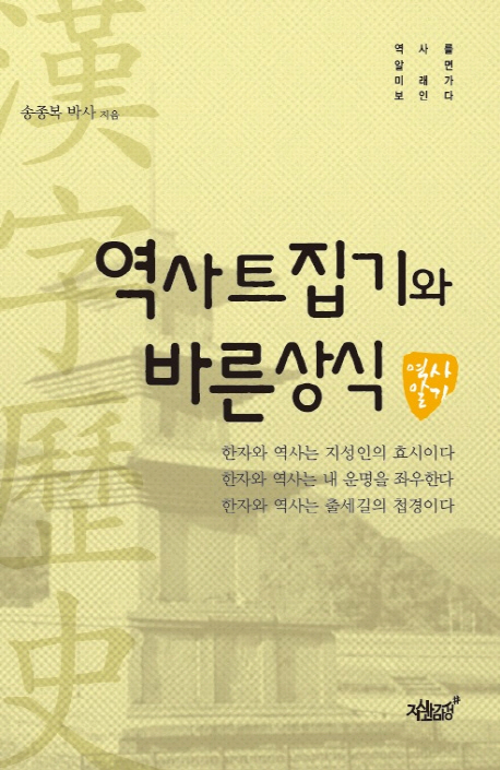 역사 트집기와 바른 상식 : 역사를 알면 미래가 보인다