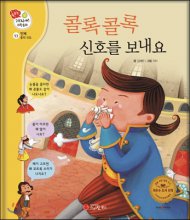 콜록콜록 신호를 보내요 표지 이미지