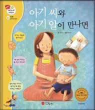 아기 씨와 아기 알이 만나면 표지 이미지
