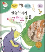 심술꾸러기 마구먹보 괴물 : [녹음자료]