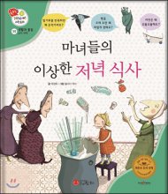 마녀들의 이상한 저녁 식사 : [녹음자료]