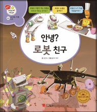 안녕? 로봇 친구 : [녹음자료]