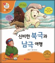 신비한 북극과 남극 여행 : [녹음자료]