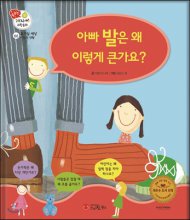 아빠 발은 왜 이렇게 큰가요? : [녹음자료]