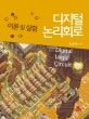 디지털 논리회로 (이론 및 실험)