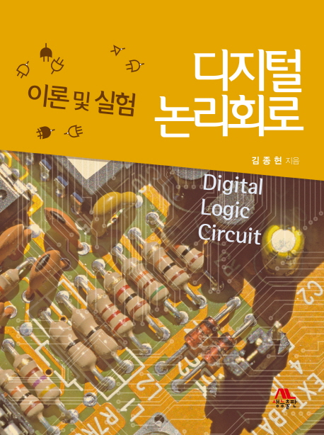 디지털 논리회로 = Digital logic circuit  : 이론 및 실험