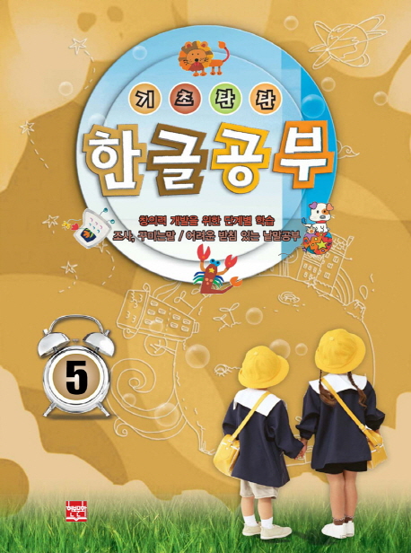 기초탄탄 한글공부. 5 : 조사, 꾸미는 말/어려운 받침 있는 낱말공부