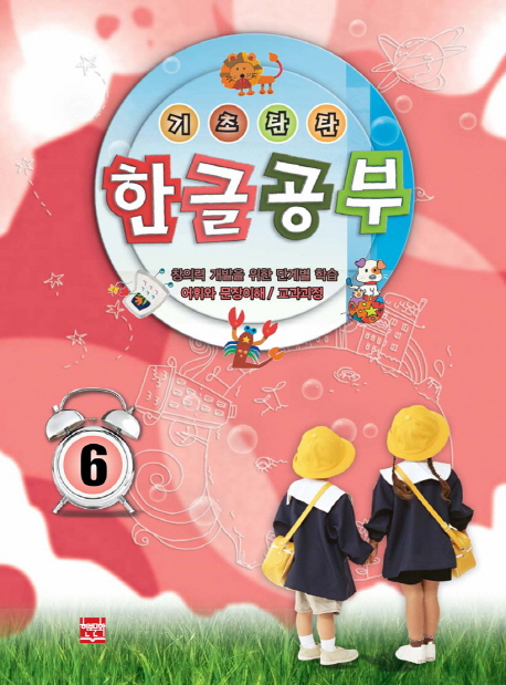 기초탄탄 한글공부. 6 : 어휘와 문장이해/교과과정