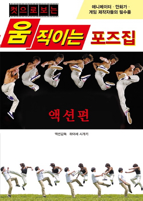 컷으로 보는 움직이는 포즈집 (액션편)