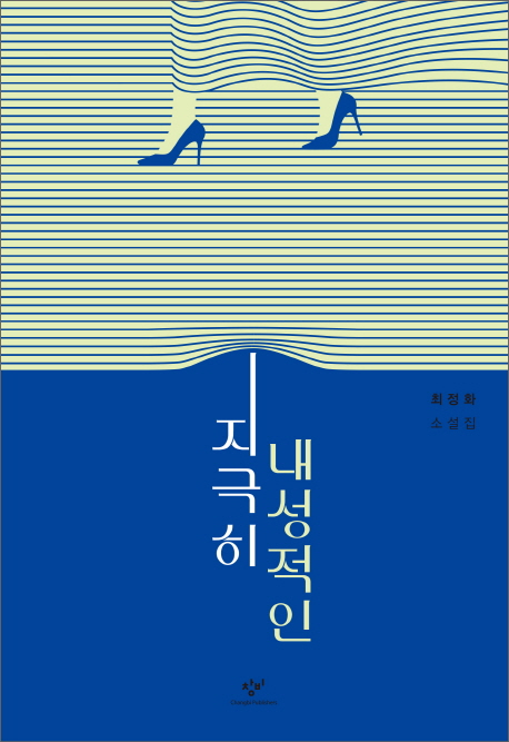 지극히 내성적인 : 최정화 소설집 / 최정화 지음
