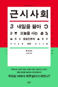 근시사회 (내일을 팔아 오늘을 사는 충동인류의 미래) (저자: 폴 로버츠) 책 표지