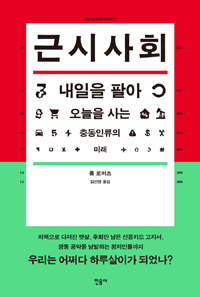 근시사회 : 내일을 팔아 오늘을 사는 충동인류의 미래