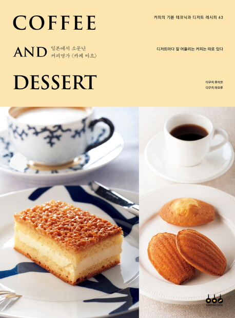 Coffee and dessert  : 일본에서 소문난 커피명가 <카페 바흐>