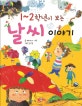 (1~2학년이 보는) 날씨 이야기