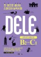 한 권으로 끝내는 스페인어 능력시험 DELE B2~C1 : 어휘·쓰기·관용구편 