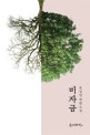 비자금  : 문갑연 장편소설