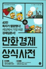 도서 '만화경제 상식사전 (2016년 개정판)' 감상평