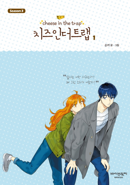 치즈 인더트랩 = Cheese in the trap. season 3-1