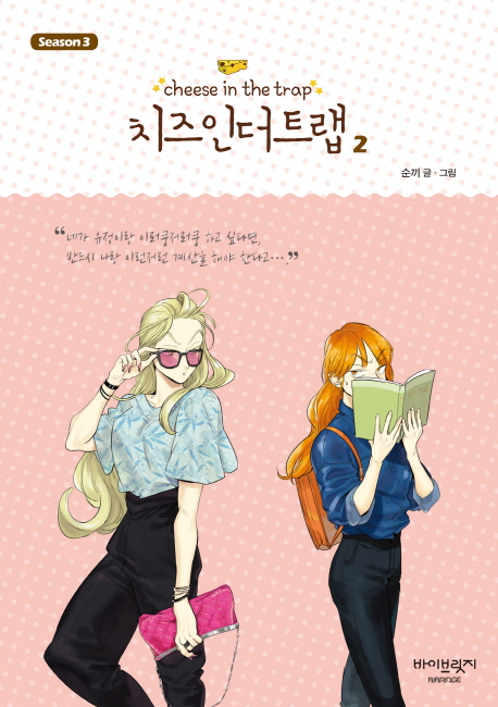 치즈 인더트랩 = Cheese in the trap. season 3-2