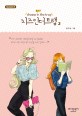 <span>치</span><span>즈</span> 인 더 트랩 = Cheese in the trap : season 3. 3-2