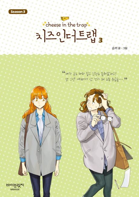 치즈 인더트랩 = Cheese in the trap. season 3-3