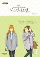 <span>치</span><span>즈</span> 인 더 트랩. 3-3 = Cheese in the trap : Season 3