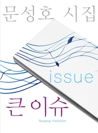 큰 이슈- [전자책] = Issue  : 문성호 시집