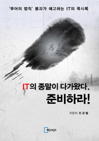 (IT의 종말이 다가왔다.) 준비하라! - [전자책]  : '무어의 법칙' 붕괴가 예고하는 IT의 묵시록
