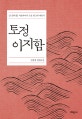 토정 이지함 : 김항명 장편소설