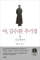 아, 김수환 추기경. 1, 신을 향하여 : 1922-1979